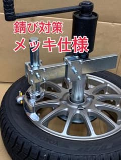 納期注意　手動式　タイヤチェンジャー　メッキ仕様のサムネイル