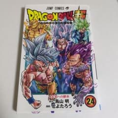ドラゴンボール超 24巻 初版 とよたろう 鳥山明 - メルカリ