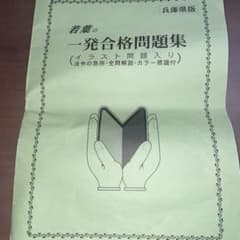 若葉の一発合格問題集　兵庫県のサムネイル