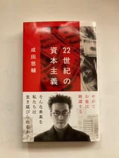 ２２世紀の資本主義　成田悠輔のサムネイル