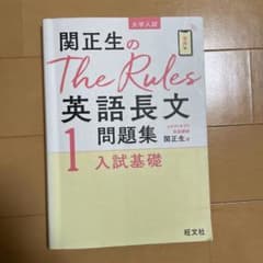 関正生のThe Rules英語長文1 入試基礎 参考書のサムネイル