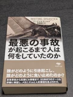 最悪の事故が起こるまで人は何をしていたのか ジェームズ・R・チャイルズのサムネイル