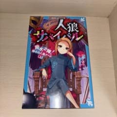 人狼サバイバル 背水之陣! 神々の人狼ゲーム(上)のサムネイル