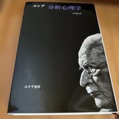 ユング 分析心理学 みずず書房のサムネイル