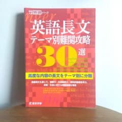 日曜日まで20%お値引き中！ 高校入試 英語 長文 テーマ別 難関攻略 30選のサムネイル