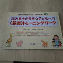 読み書きが苦手な子どもへのトレーニングワーク(基礎)のサムネイル