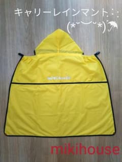 ミキハウスファースト　キャリーレインマント　レインケープ　雨具　抱っこひものサムネイル