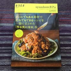 syunkonカフェ どこにでもある素材でだれでもできるレシピを一冊にまとめた…のサムネイル