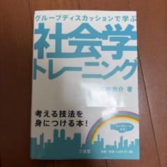 グループディスカッションで学ぶ 社会学トレーニングのサムネイル