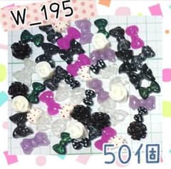 W_195 ミニデコパーツ詰め合わせ50個！のサムネイル