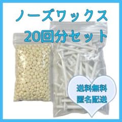 ブラジリアンワックス　ノーズワックス　鼻毛脱毛セット20回分　③のサムネイル