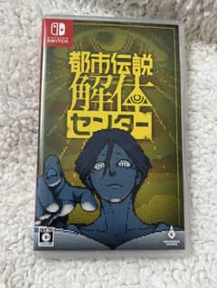 Switch 都市伝説解体センター 通常版
