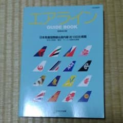 エアラインGUIDE BOOK 日本発着国際線&国内線 約100社掲載のサムネイル