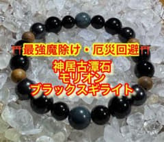 ⛩️最強魔除け・厄災回避⛩️モリオン・ブラックスギライト・神居古潭 