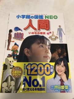小学生の図鑑 NEO 人間のサムネイル