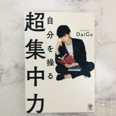 自分を操る超集中力のサムネイル