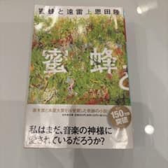蜜蜂と遠雷(上)のサムネイル