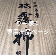 りー様⁑専用出品ページのサムネイル