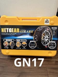 非金属　タイヤチェーン　ネットギアジラーレ　GN17のサムネイル