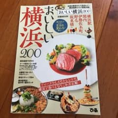 おいしい横浜200のサムネイル