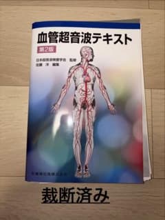 「裁断済」血管超音波テキスト 第2版 日本超音波検査学会 監修のサムネイル