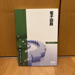 電子回路 新インターユニバーシティ 岩田聡 オーム社のサムネイル