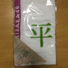 欅坂46 個別タオル 平手友梨奈のサムネイル
