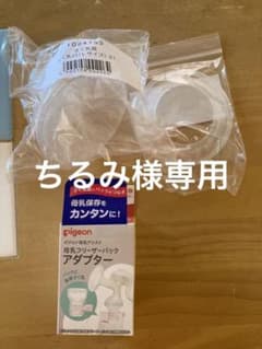 ちるみ様専用　ピジョン搾乳口＋母乳フリーザーパックアダプタのサムネイル