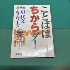 ことばはちからダ! 現代文キーワード 入試現代文最重要キーワード20のサムネイル