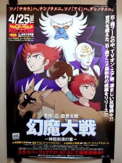 未使用・レア】『 幻魔大戦 』販促用 ポスター B2サイズ 東映 - メルカリ