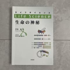 ライフサイエンス 生命の神秘のサムネイル