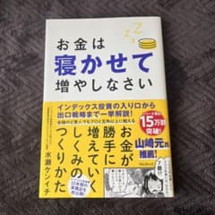 お金は寝かせて増やしなさいのサムネイル