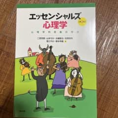 エッセンシャルズ心理学 第2版のサムネイル