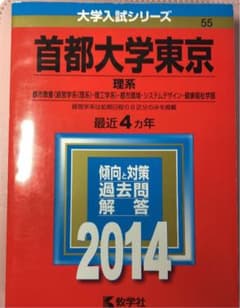 赤本 首都大学東京 理系 2014年度版 過去問 4年分 解答解説 数学社のサムネイル