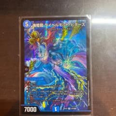 デュエルマスターズ　海姫龍　ライベルモット・ビターズのサムネイル