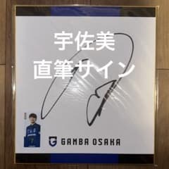 ガンバ大阪 直筆サイン 色紙 宇佐美 貴史 ユニフォーム Jリーグ グッズ