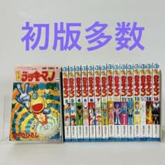 とっても！ラッキーマン 1巻～16巻 全巻セット - メルカリ