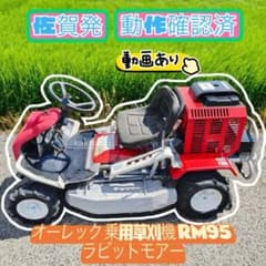 オーレック 乗用草刈り機 RM95 ロータリーナイフ ラビットモア 18馬力 