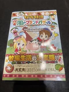 牧場物語 レッツ風のグランドバザール公式パーフェクトガイド★攻略本のサムネイル