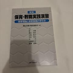 新版 保育・教職実践演習 保育理論と保育実践の手引きのサムネイル
