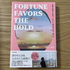 幸運は大胆な人が好き 私らしい夢の見つけ方・育て方 FORTUNE FAVOR…のサムネイル