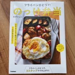 フライパンひとつで!のっけ弁当のサムネイル
