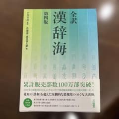 全訳 漢辞海のサムネイル