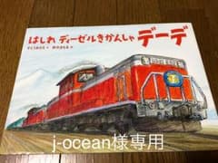 はしれディーゼルきかんしゃ  デーデのサムネイル