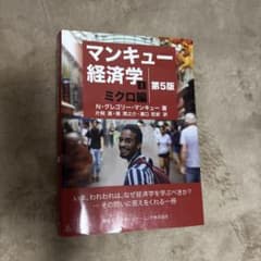 マンキュー経済学 第5版 ミクロ編のサムネイル