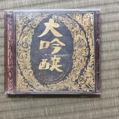 中島みゆき 大吟醸 ベストアルバム CDのサムネイル