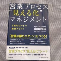 営業プロセス"見える化"マネジメント 1枚のシートで業績アップ!のサムネイル