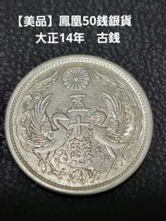 【美品】鳳凰50銭銀貨　大正14年　古銭のサムネイル