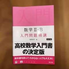 数学 II・B 入門問題精講 改訂版のサムネイル