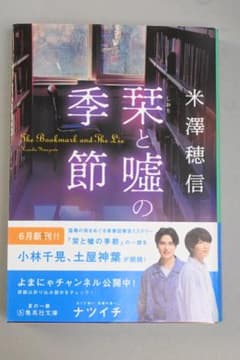 栞と嘘の季節 米澤穂信 集英社文庫 ナツイチ限定カバーのサムネイル